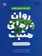 روان درمانی مثبت کتاب ویژه درمانگران